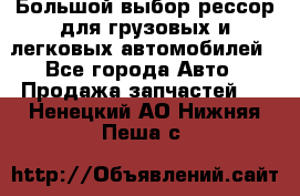 Большой выбор рессор для грузовых и легковых автомобилей - Все города Авто » Продажа запчастей   . Ненецкий АО,Нижняя Пеша с.